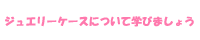 ジュエリーケースについて学びましょう